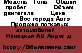  › Модель ­ Голь5 › Общий пробег ­ 100 000 › Объем двигателя ­ 14 › Цена ­ 380 000 - Все города Авто » Продажа легковых автомобилей   . Ненецкий АО,Андег д.